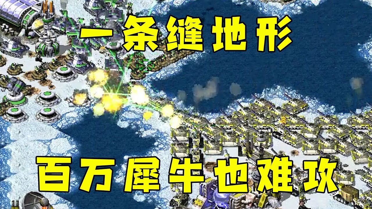 红警一条缝隙地形！就算百万大军也很难攻进来！#08紅警 #紅色警戒#hongjing08#Red Alert 08#red alert 2#红警对战
