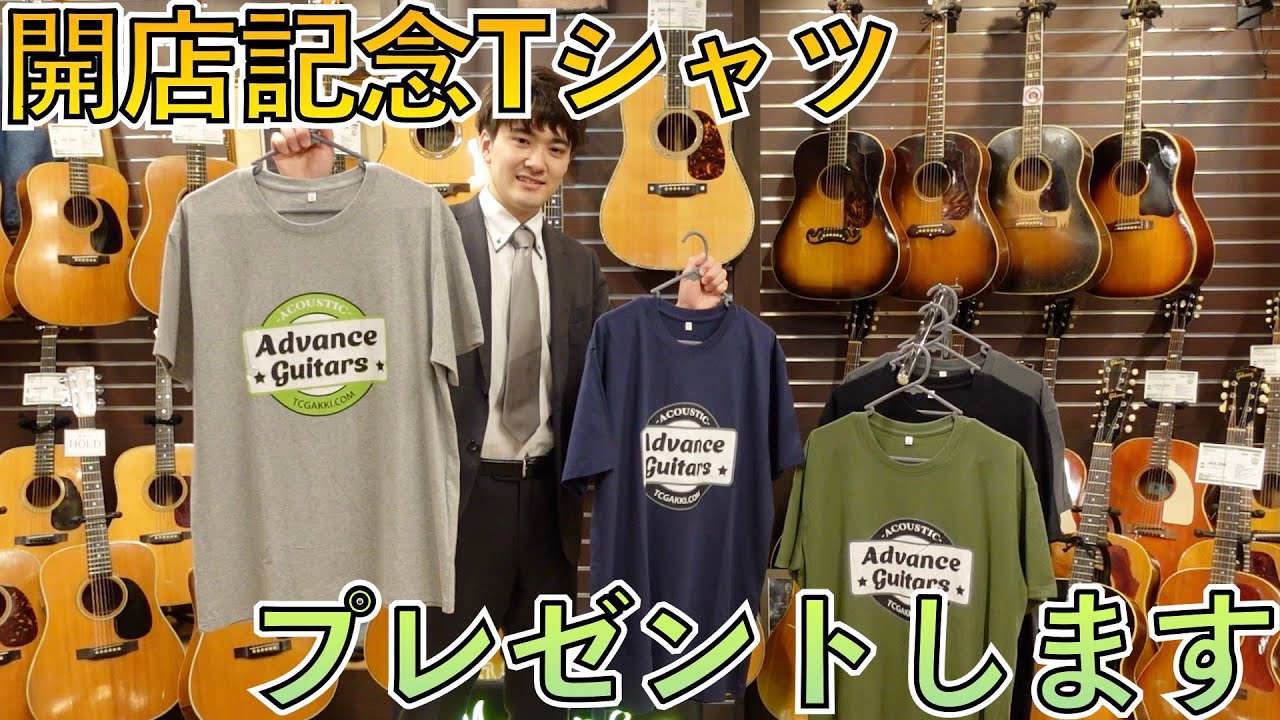Advance Guitarsオープン記念！Tシャツプレゼント！