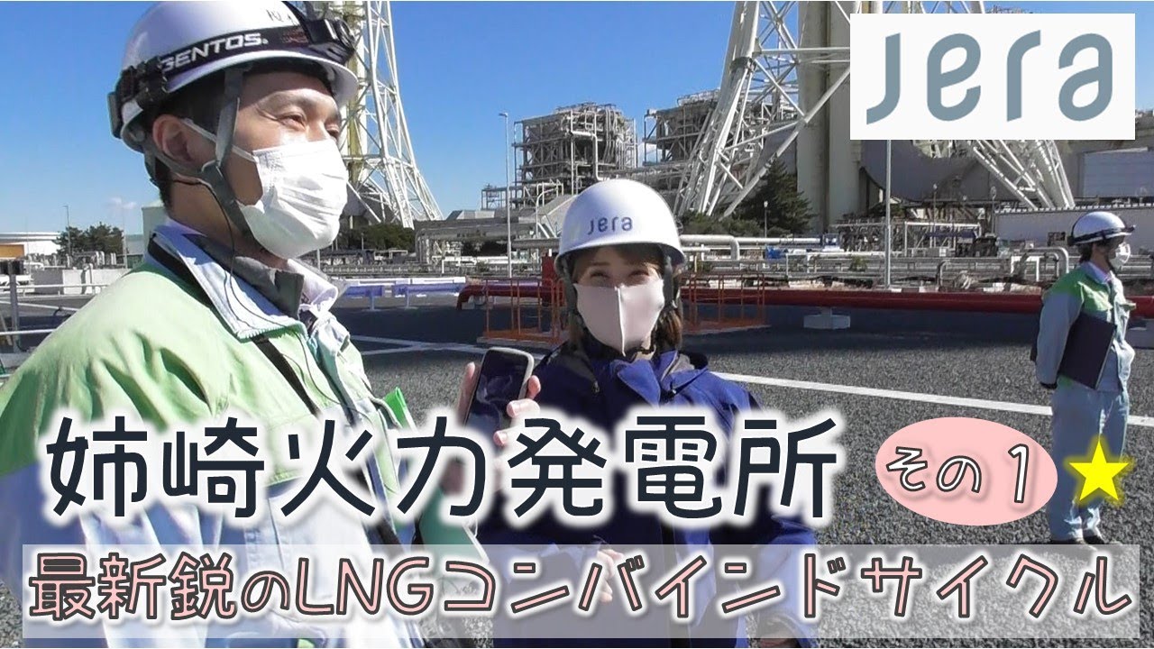 JERA姉崎火力発電所を見学してきた①☆新１号機の最新鋭コンバインドサイクル発電！前編