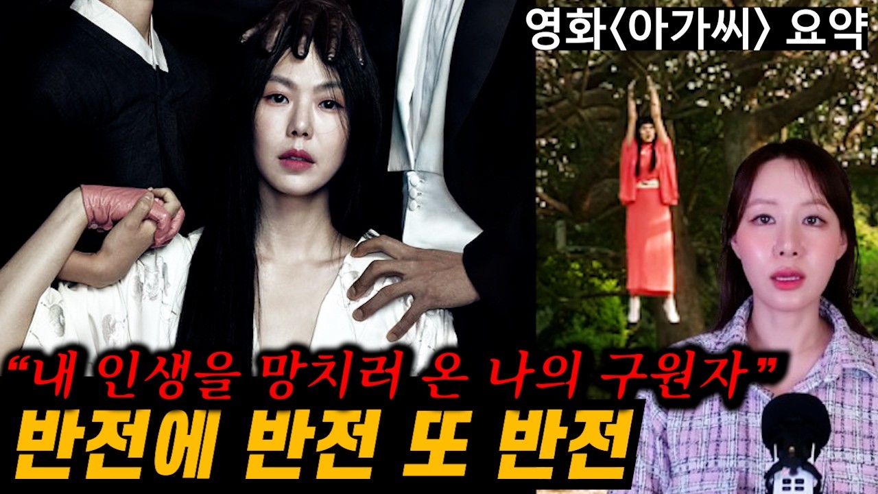 [영화요약] 아가씨를 둘러싼 속고 속이는 미친 이야기 (결말포함)