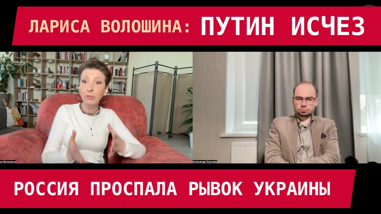 Лариса Волошина: Россия проспала рывок Украины. Путин исчез. Операция в Иране опережает график