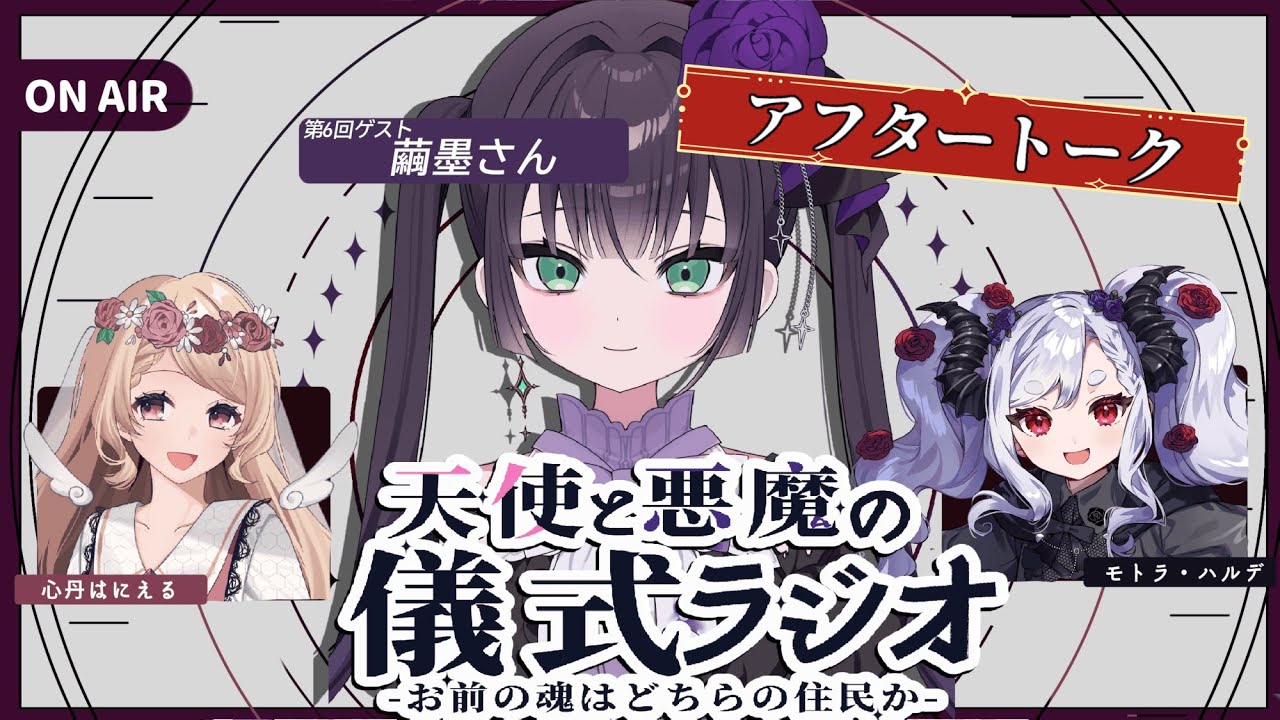 【アフタートーク】天使と悪魔の儀式ラジオ第6回 終了直後アフタートーク