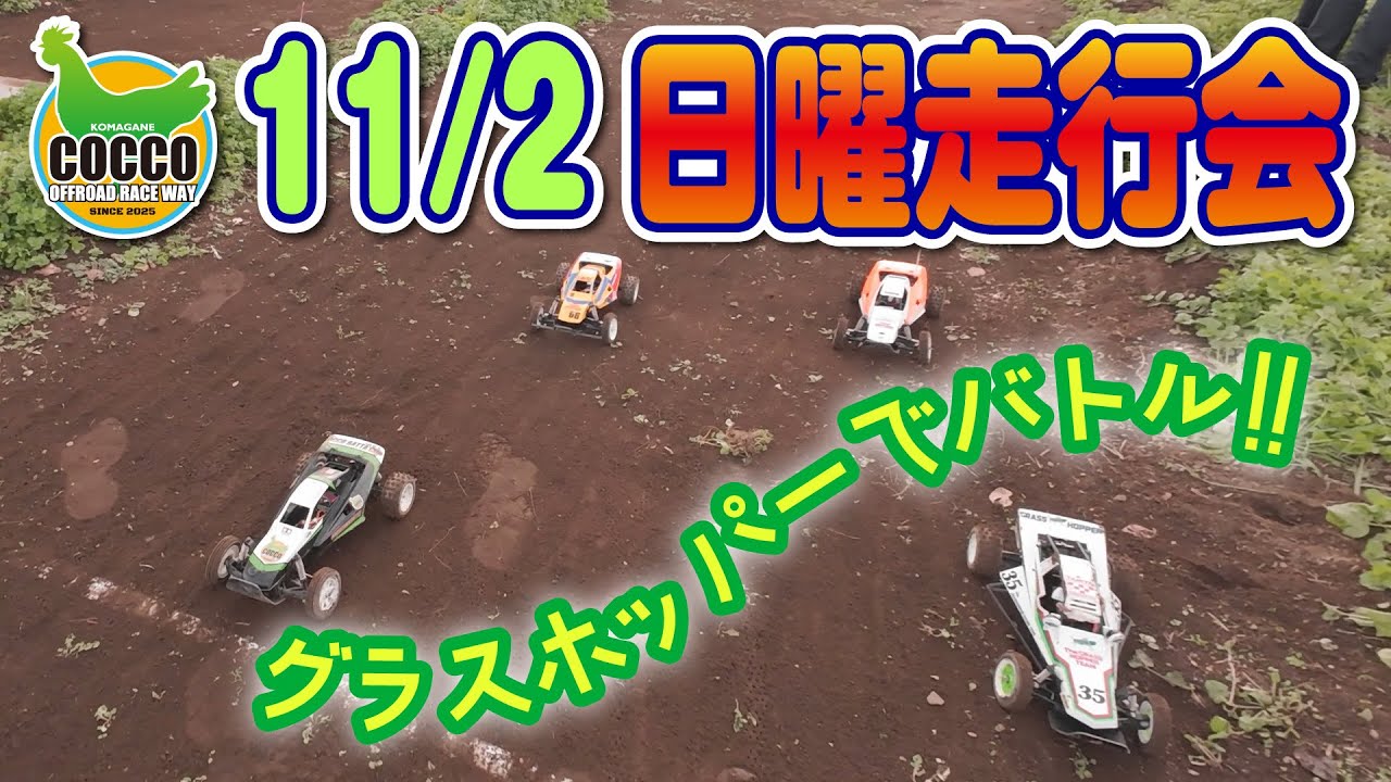 11/2日曜走行会／グラスホッパーが集まったのでバトルしてみた