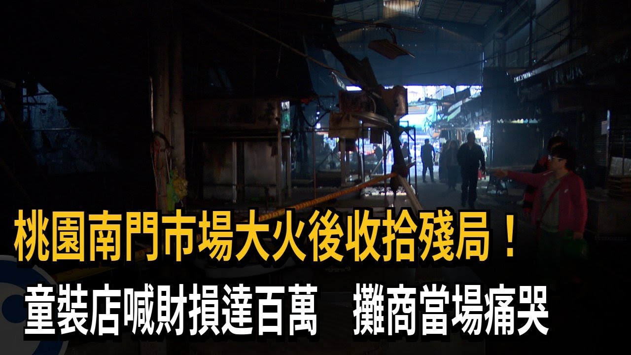 桃園南門市場大火! 估損失達百萬 攤商當場痛哭－民視新聞