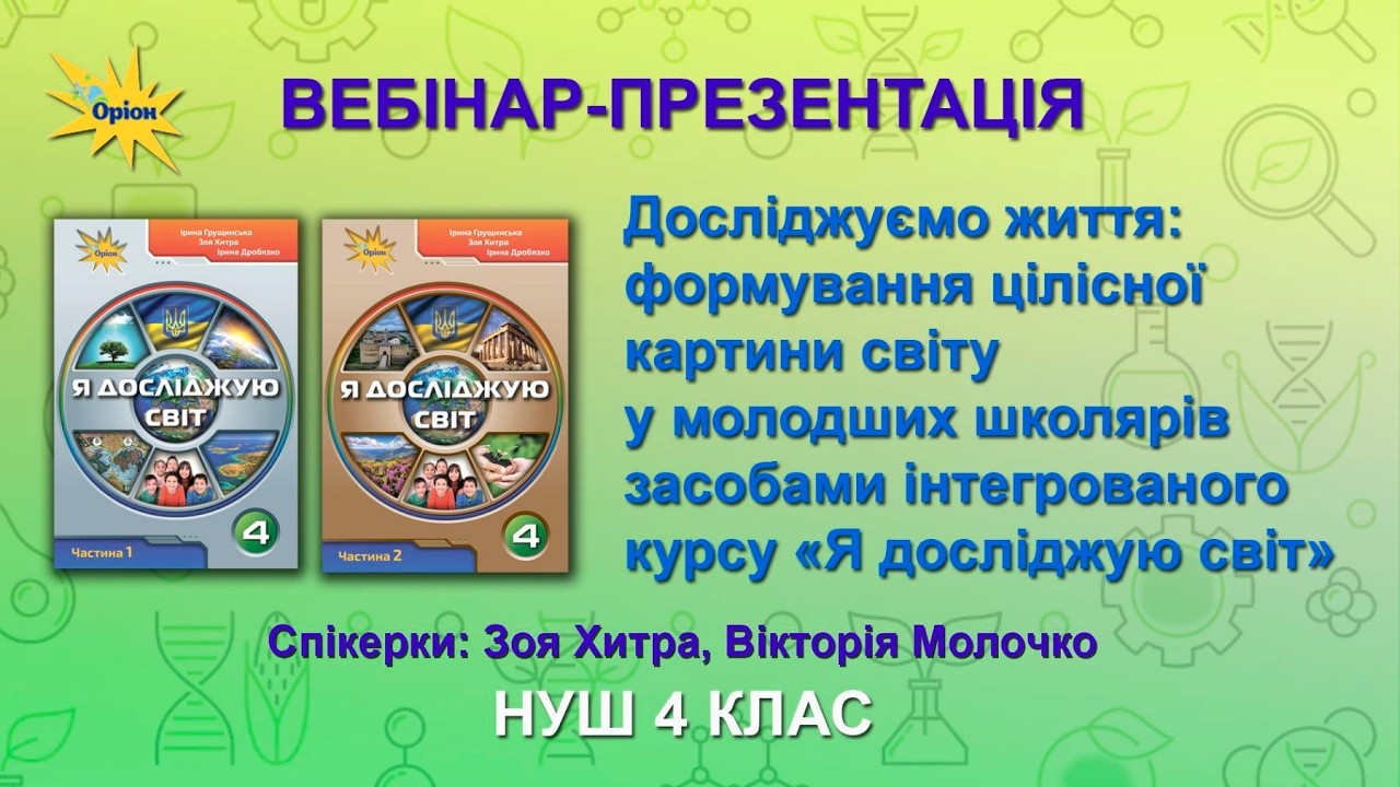 Формування цілісної картини світу молодших школярів засобами інтегрованого курсу «Я досліджую світ»
