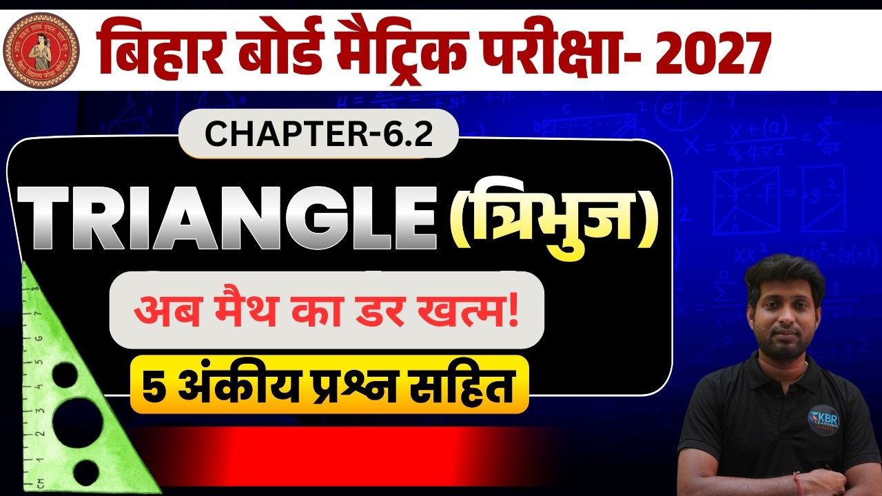 बिहार बोर्ड मैट्रिक परीक्षा 2027 | class 10 new batch 2027 bihar board | CHAPTER-6.2 | Bihar Board