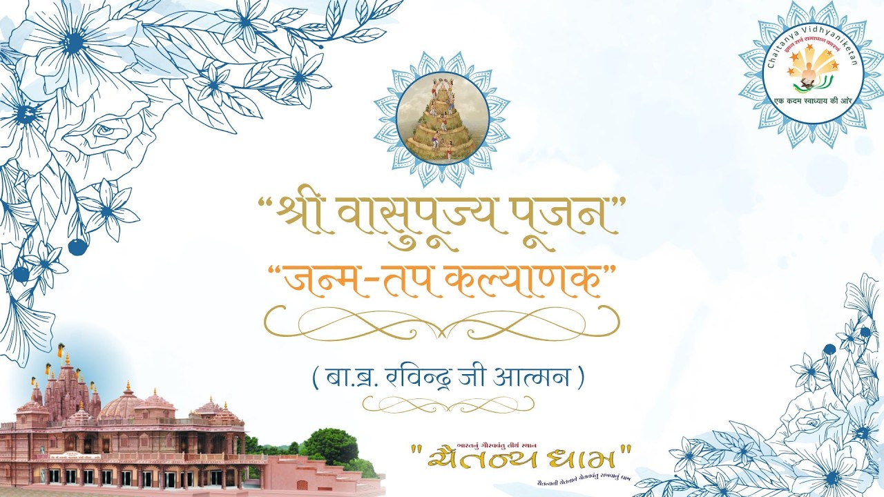 श्री जिनेन्द्र प्रक्षाल // श्री वासुपूज्य भगवान पूजन (जन्म-तप कल्याणक) // प्रवचन //16/02/2026