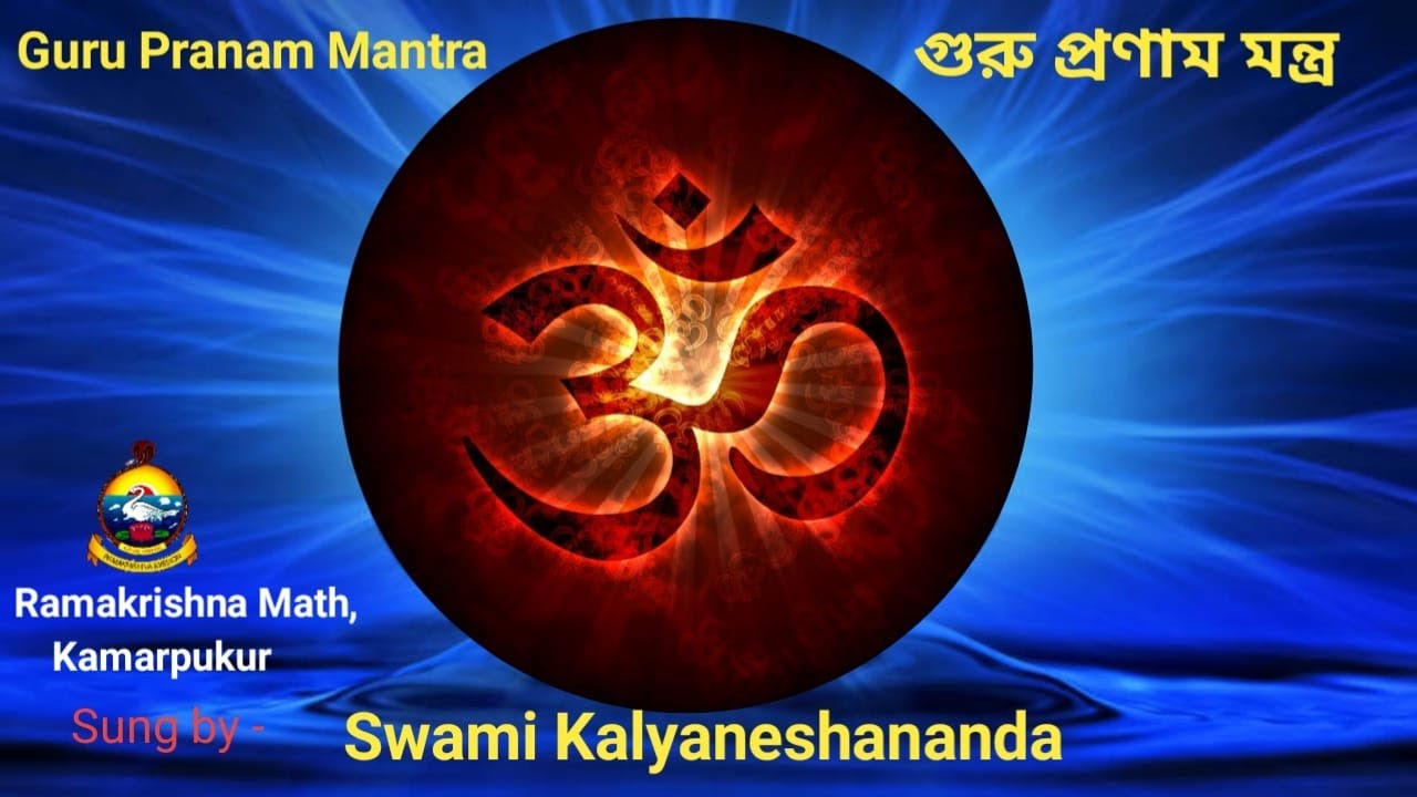 গুরু প্রণাম মন্ত্র ।। 