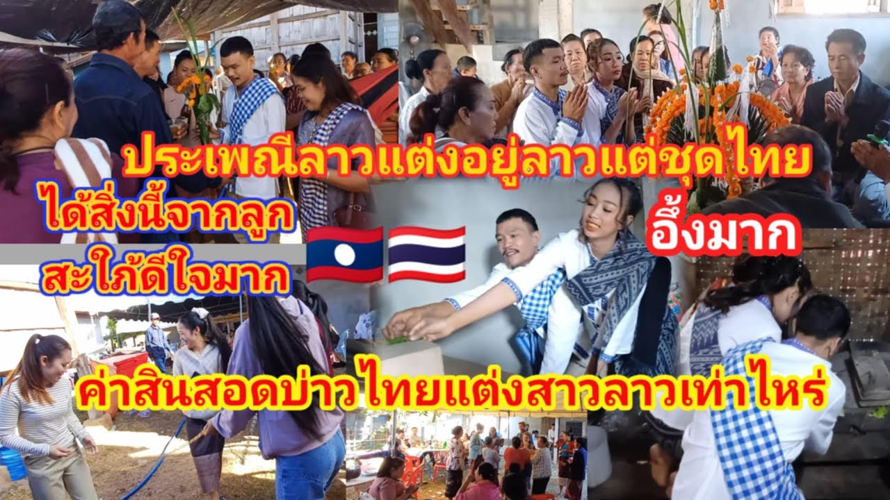 #งานแต่งสาวลาวบ่าวไทยอึ้งไปเลยค่าสินสอดเท่าไหร่ แต่งอยู่ลาวประเพณีลาวแต่ใส่ชุดไทย 