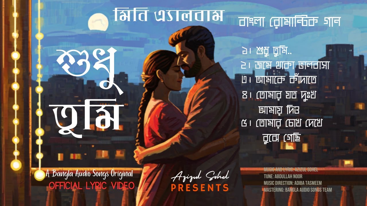 শুধু তুমি । বাংলা রোমান্টিক গান | Best Of Romantic Song | Romantic | Love Emotional মিনি এ্যালবাম