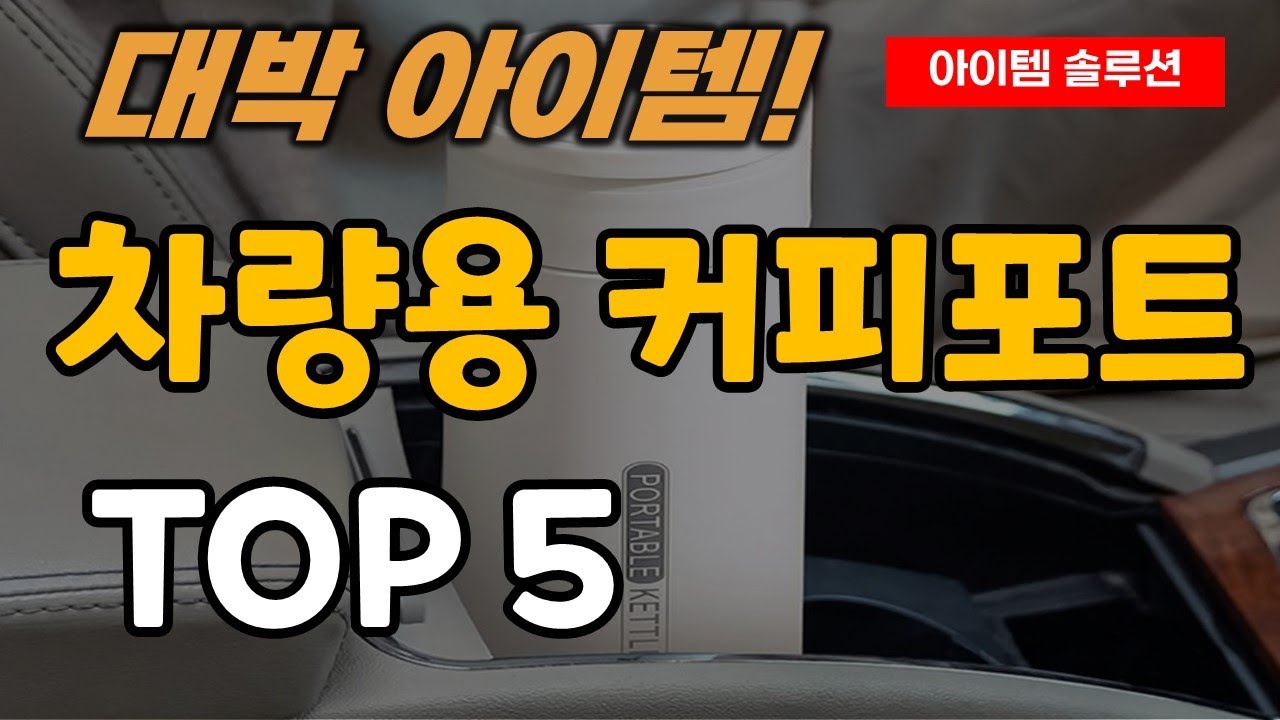 차량용 커피포트 추천 순위 TOP5ㅣ자동차 차량 전기 텀블러