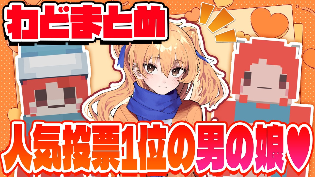 かわちぃ男の娘♥わどまとめ【50人クラフトまとめ】