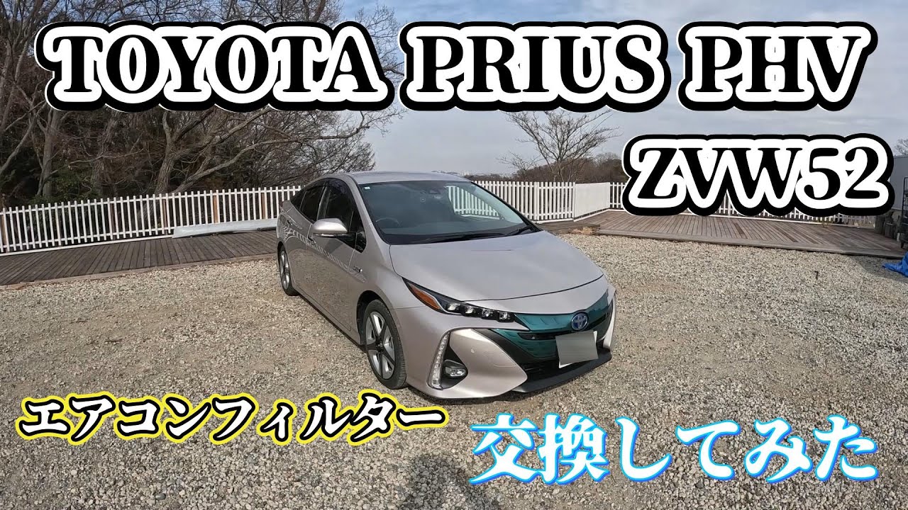 TOYOTA PRIUS PHV ZV W52 エアコンフィルター交換してみた