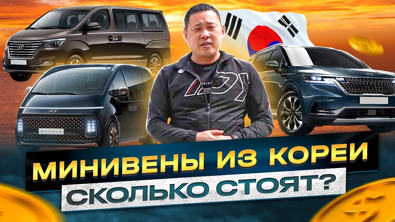 Carnival, Starex, Staria  Корейские минивэны. Расчет стоимости под ключ в Россию.