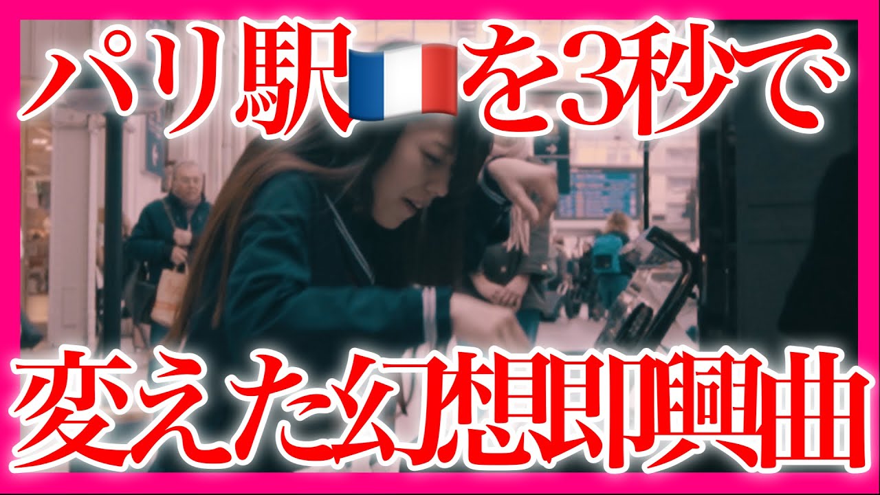 パリ🇫🇷の駅で『幻想即興曲』日本人が弾いたら、騒然となった…【 海外ストリートピアノ / publicpiano / Fantasie Impromptu / chopin 】