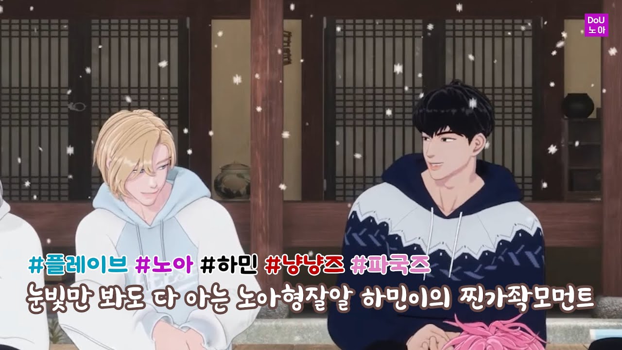 [플레이브] 투닥투닥 파국즈? 사실은 누구보다 서로를 잘 아는 노아와 하민이의 찐가좍 모먼트 #냥냥즈 #노아 #하민 #플레이브