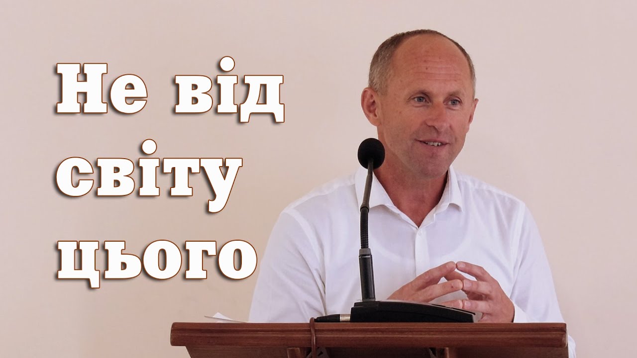 Не від світу цього - Іван Пендлишак