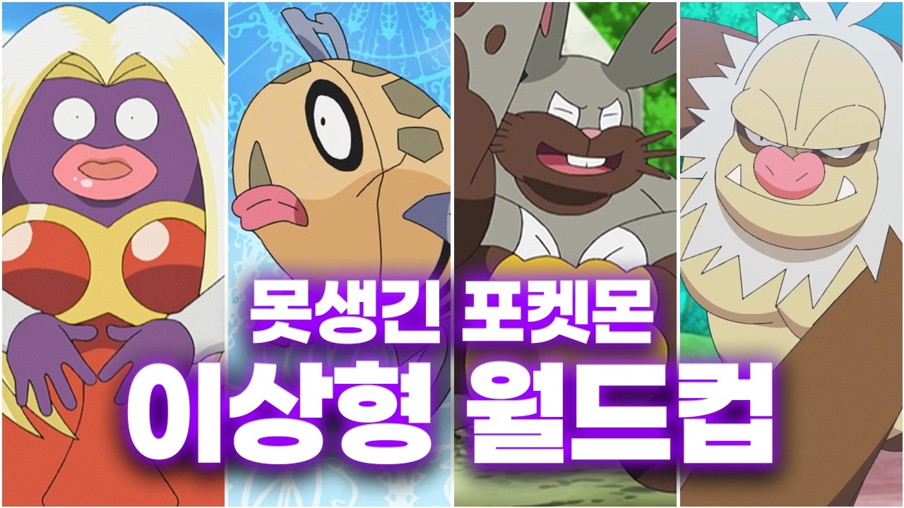 가장 못생긴 포켓몬은 누굴까?