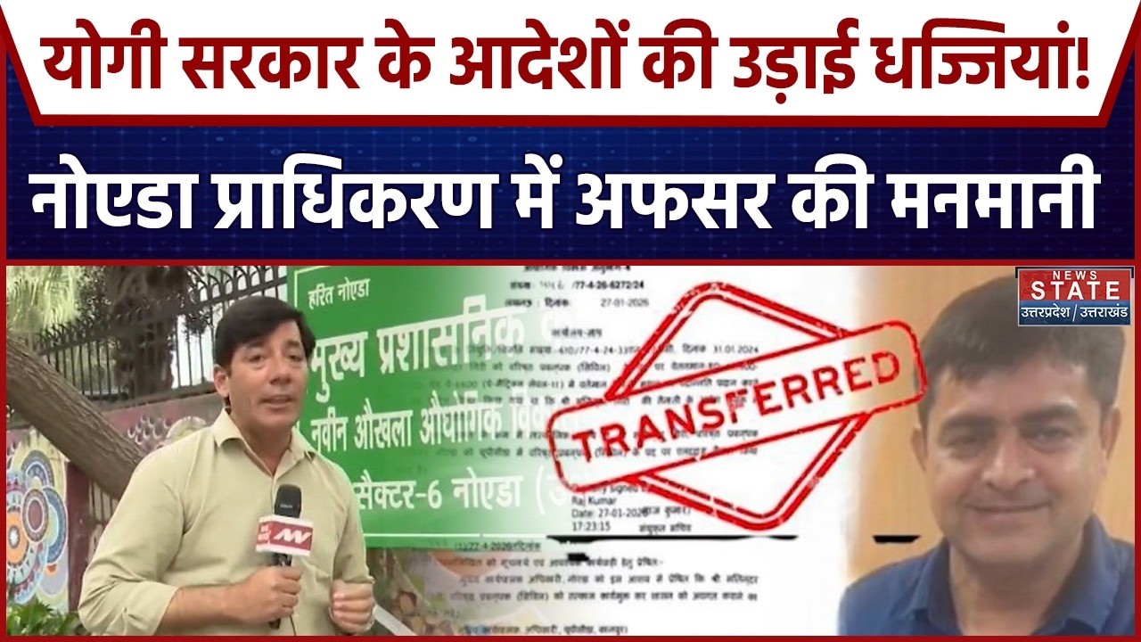 UP News: Noida Authority के इस अधिकारी ने ट्रांसफर के बाद भी नहीं छोड़ कुर्सी, सरकारी आदेश नहीं माना
