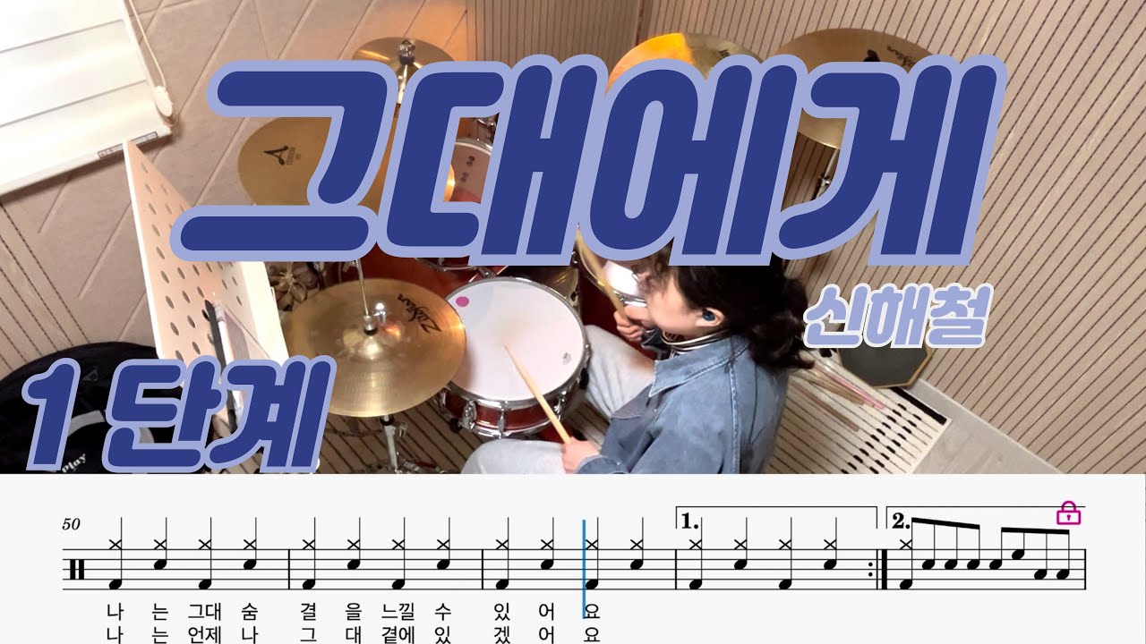 그대에게 - 신해철ㅣ1단계 쉬운악보ㅣ드럼커버ㅣ드럼악보ㅣDRUM COVER