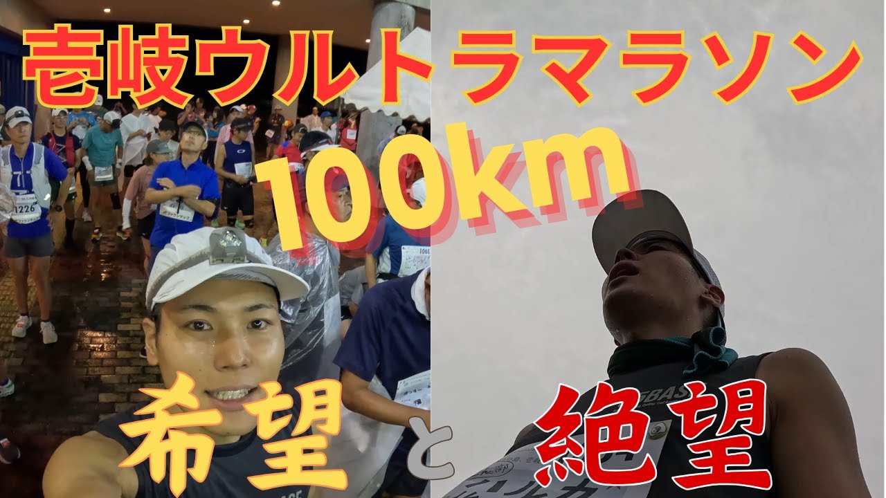 【九死に一生】壱岐ウルトラマラソン100kmで見た天国と地獄/IKI ULTRA MARATHON 100km