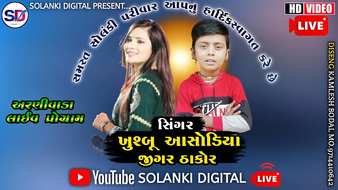 ખુશ્બુ આસોડીયા જીગર ઠાકોર//લાઈવ પ્રોગ્રામ અરણીવાડા//Singer Khusbu Asodiya Jigar Thakor//Live Program