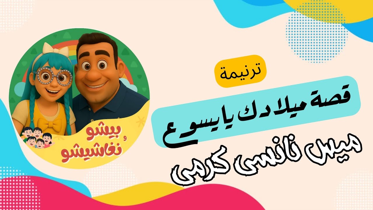ترنيمة قصة ميلادك ميس 