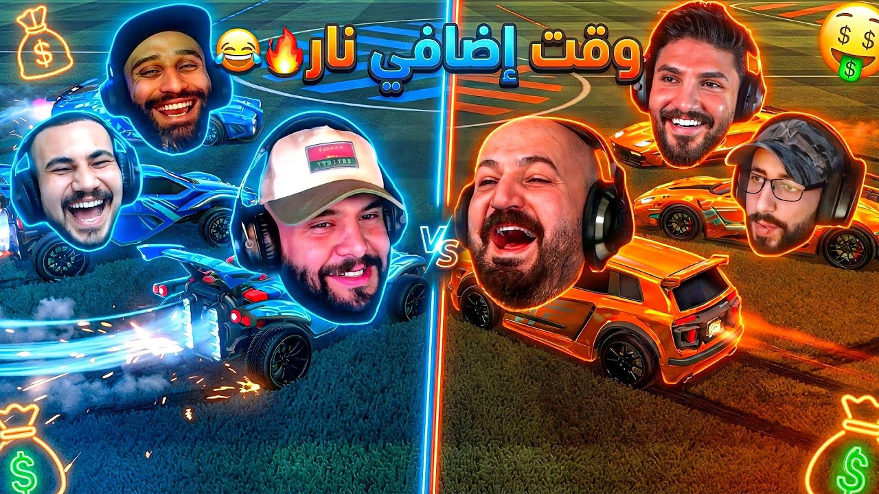 أعصابنا احترقت في هذا الجيم.. نهاية غير متوقعه! 🤯 Rocket League ! 😂