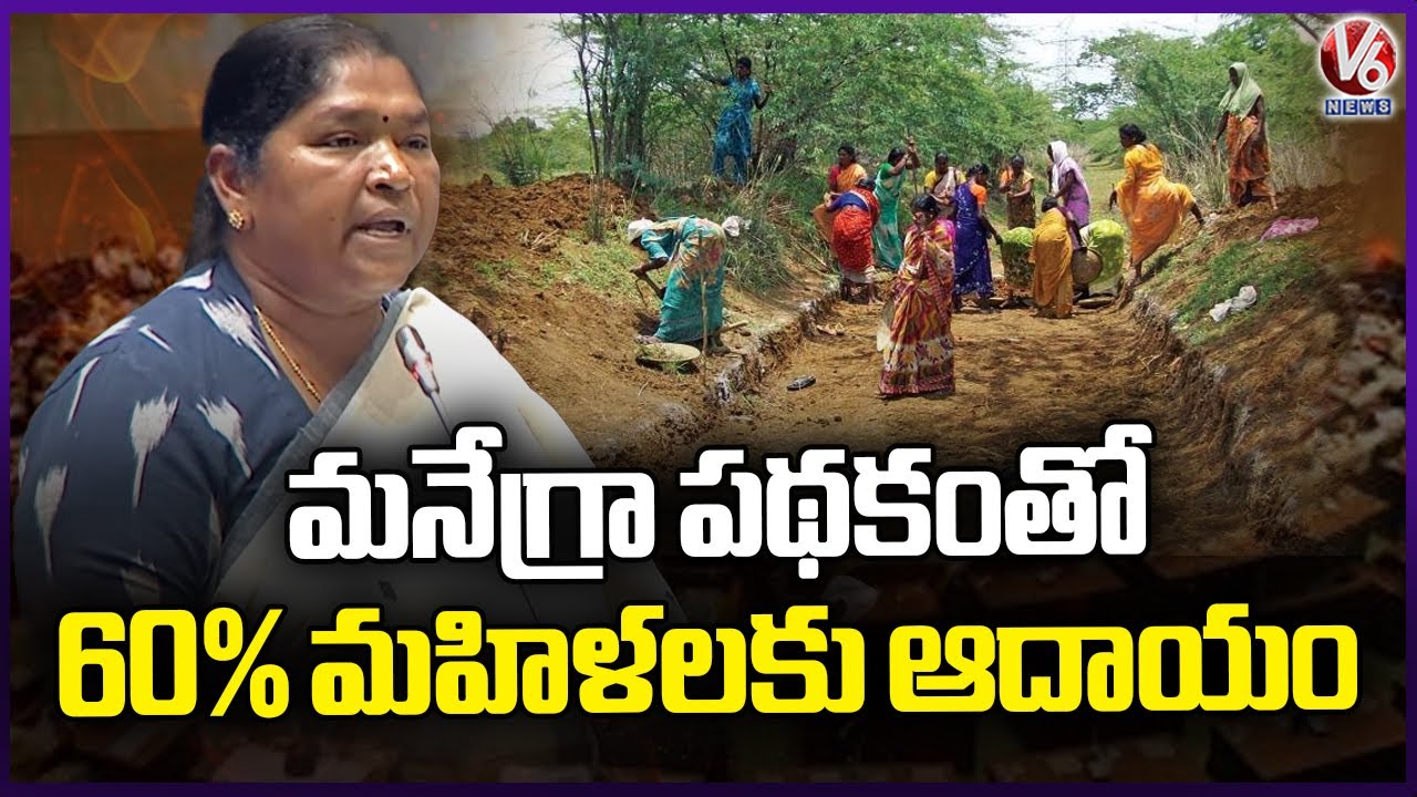 Minister Seethakka Praised MGNREGA Scheme In Assembly |  V6 News