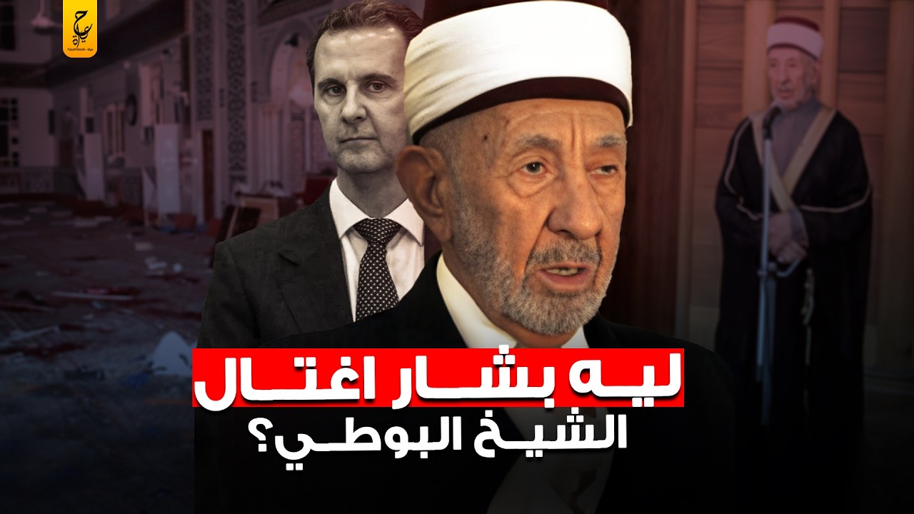الشيخ البوطي و حقيقة علاقة بشار الأسد بمو ته