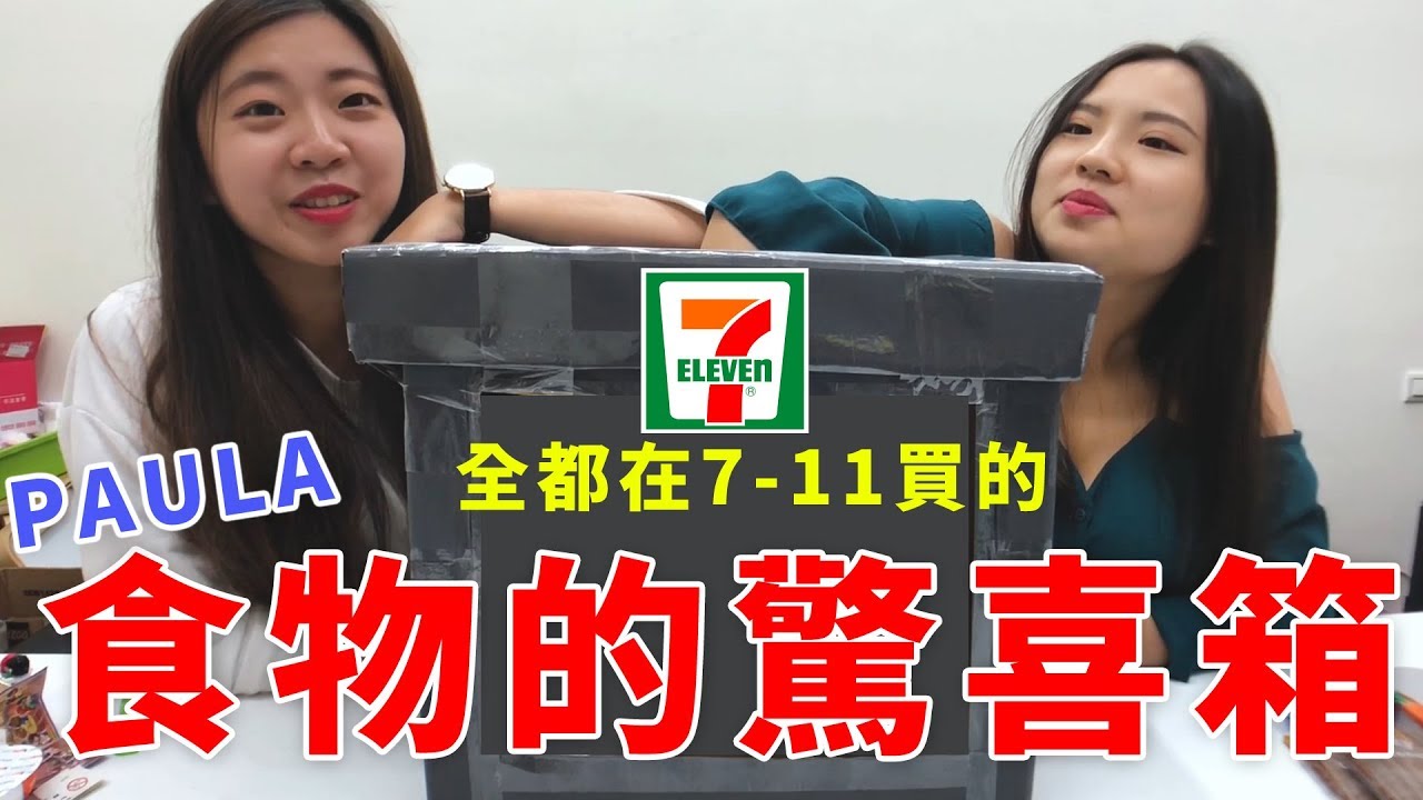 PAULA的食物驚喜箱 盈盈抽到了很不妙的東西 恬恬討厭吃鹹蛋啊! 全部都是在7-11便利商店買到的東西 吃貨們 人氣網購美食開箱 Sunny Yummy kids toys 的大姐姐開箱