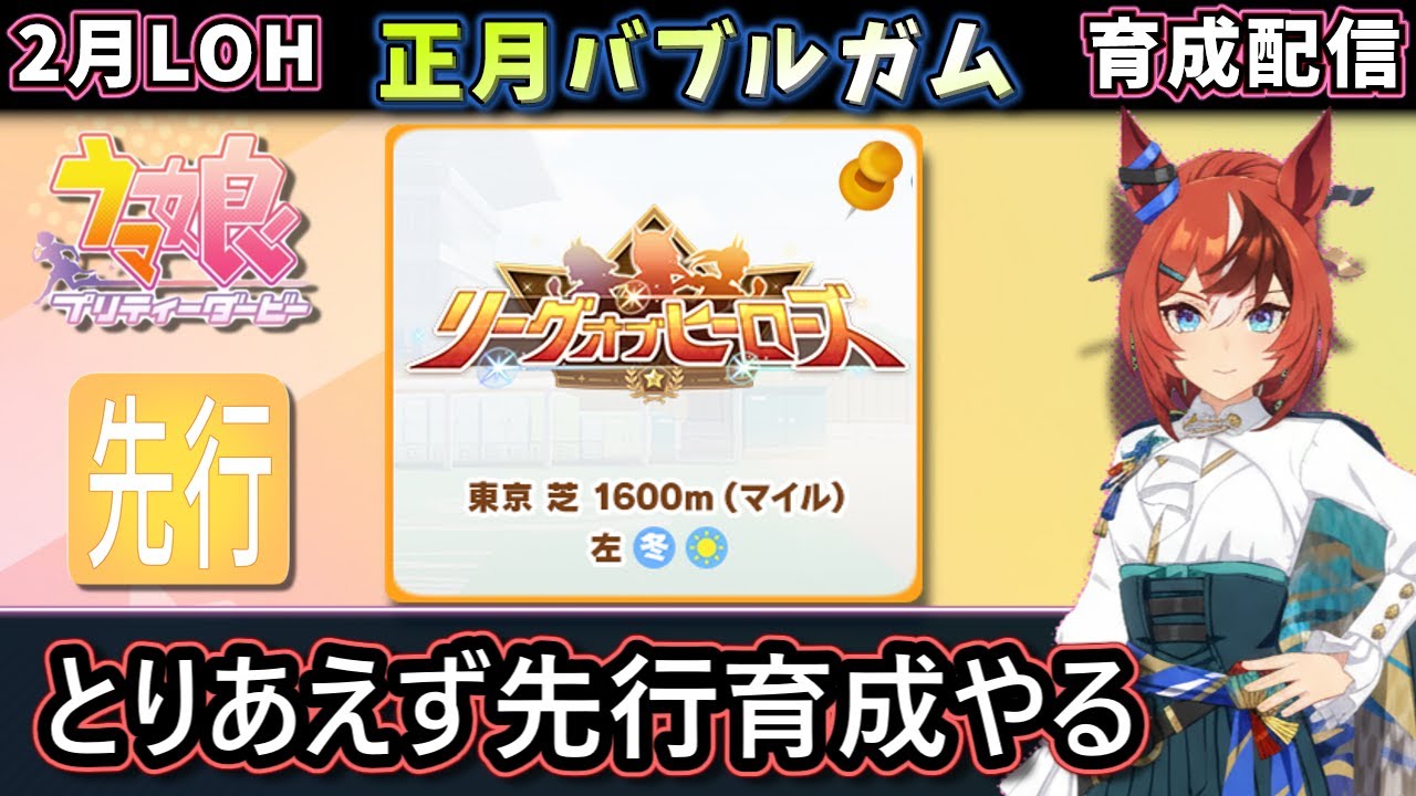 【2月LOH育成】先行正月バブルガムフェローを育成する枠　まだ１人も完成してないトレーナー【ウマ娘/Umamusume】