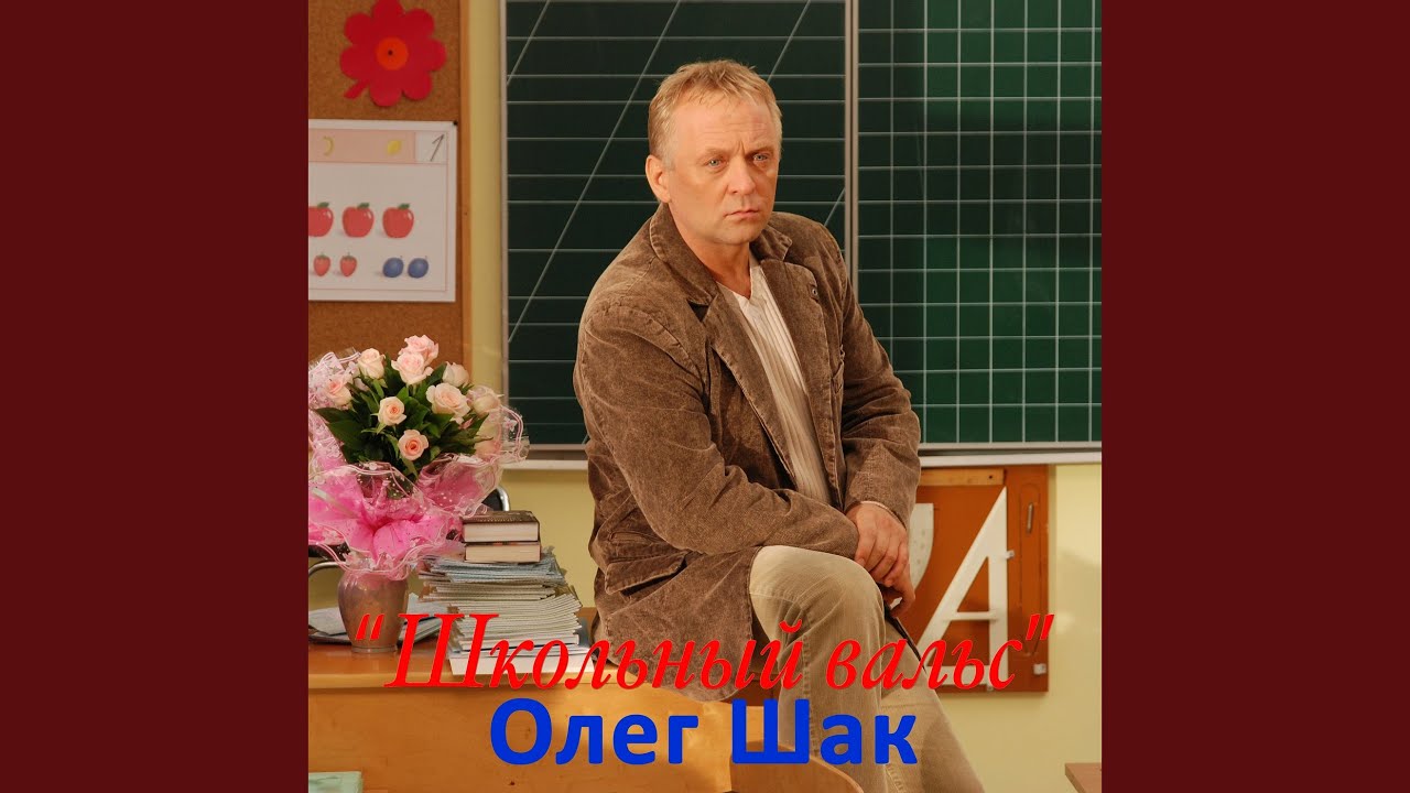 Школьный вальс