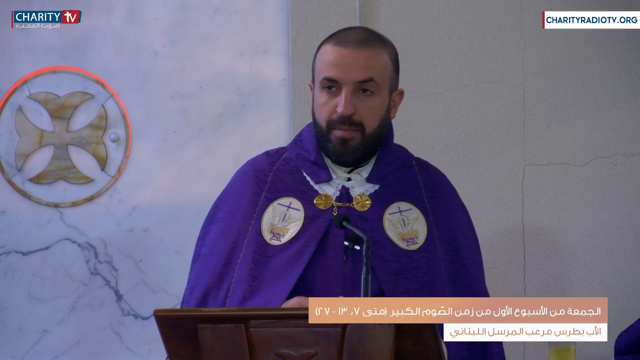 عظة اليوم - الجمعة من الأسبوع الأول زمن الصّوم الكبير (متى 7، 13 - 27)