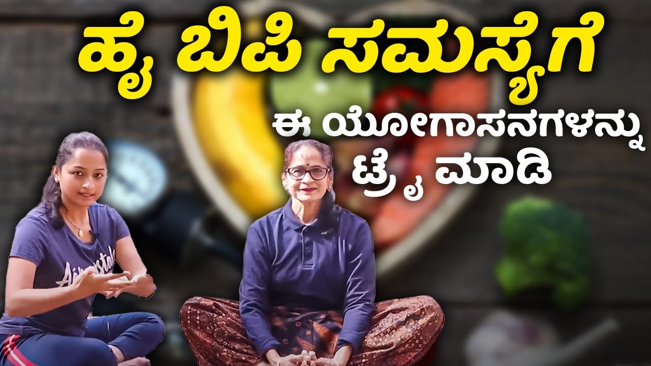 Yoga Poses for High Blood Pressure | Part-2 | ಯೋಗದಿಂದ ಅಧಿಕ ರಕ್ತದೊತ್ತಡ ನಿಯಂತ್ರಿಸುವುದು ಹೇಗೆ?