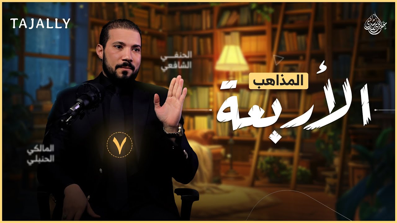 قصة المذاهب الأربعة | عبدالله رشدي - abdullah rushdy