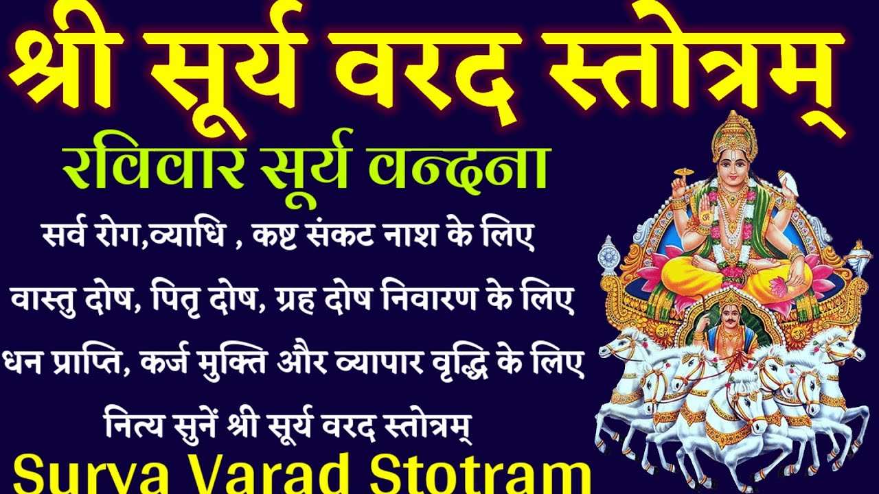 सूर्य वरद स्तोत्रम्। सर्व रोग नाश, धन संपत्ति, सुख समृद्धि के लिए नित्य सुनें Surya Varad Stotram ।