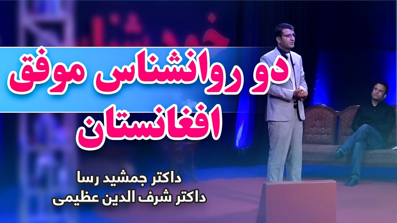 دو روانشناس موفق افغان ( داکتر جمشید رسا و استاد شرف الدین عظیمی ) در یک ستیج و پیام مهم به همه