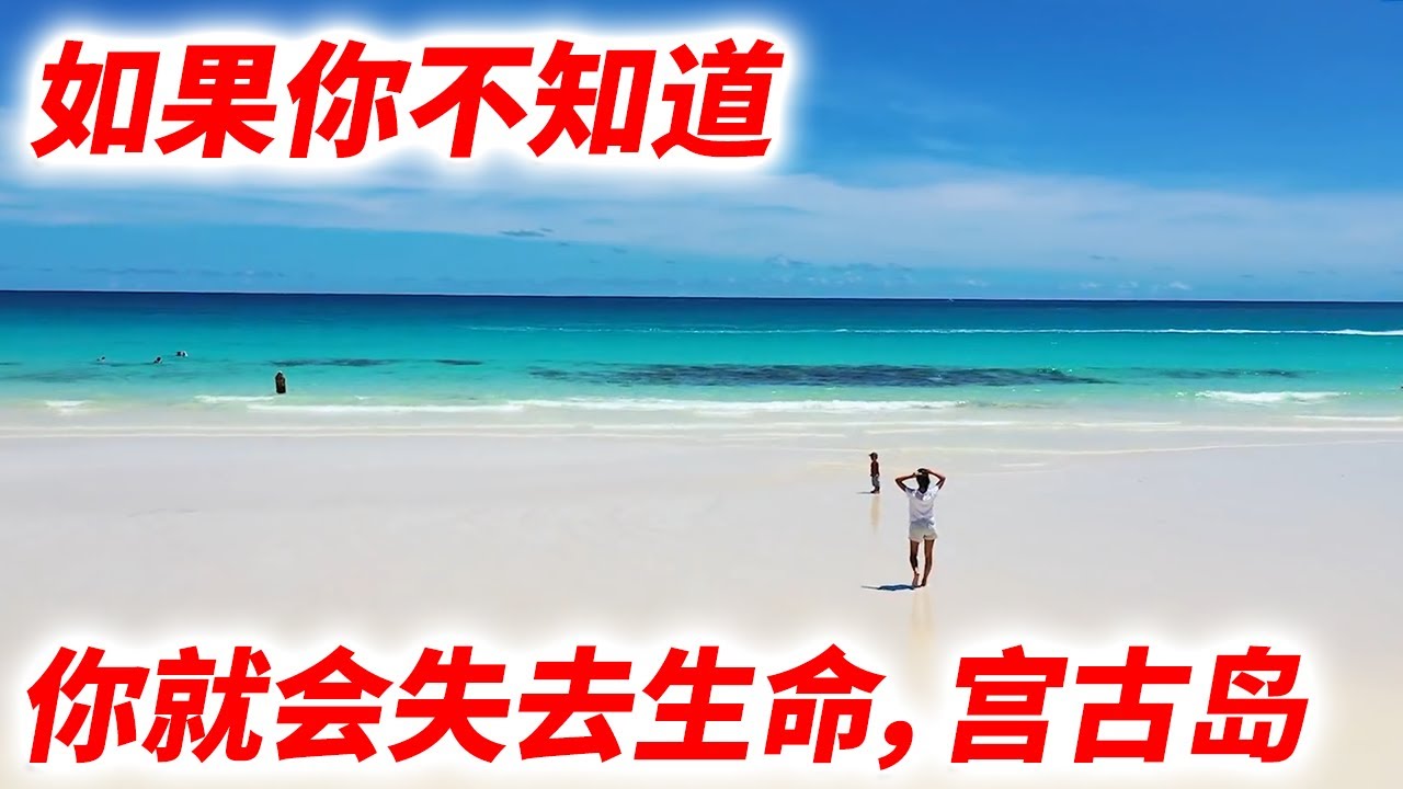 【宫古岛-如果你不知道，你就会失去生命】你真的不想告诉的观光、精致美食、示范课程完整指南