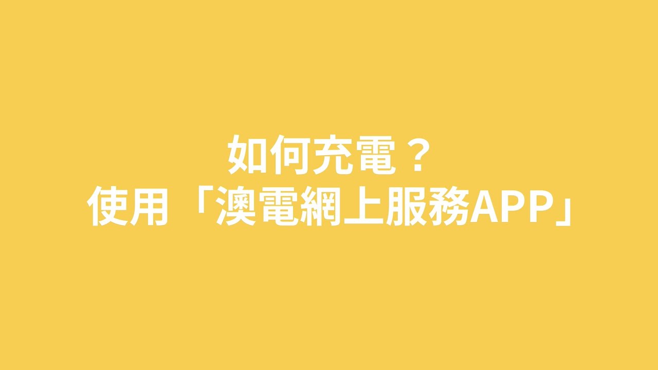 如何為電動車充電？