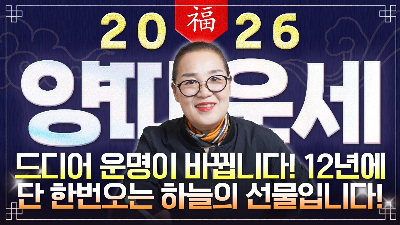 양띠 경축드립니다..!! 2026년 양띠운세 배신당했던 모든날을 보답받습니다! 금전,귀인,문서운 모두 펑펑 터진다!! 55년생 67년생 79년생 91년생 양띠의 병오년 신년운세!