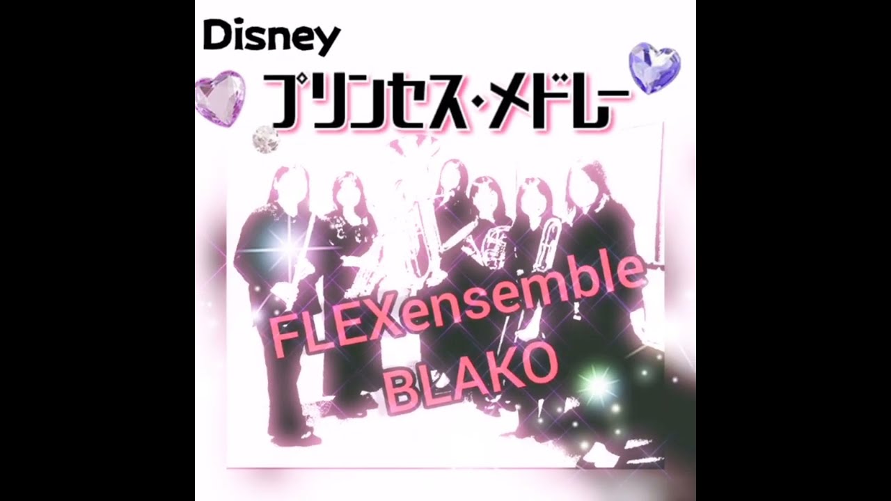 プリンセス・メドレー - BLAKO FLEX_ensemble