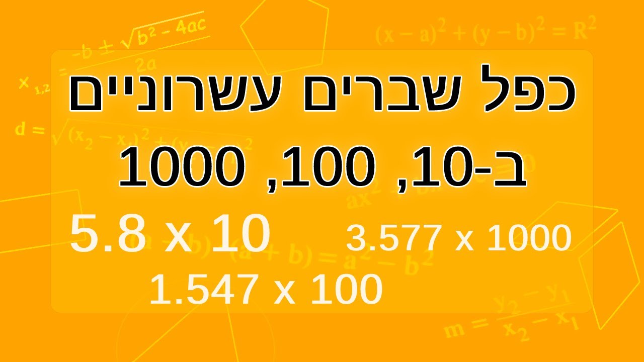 כפל מספר עשרוני ב-10, 100, 1000 ...