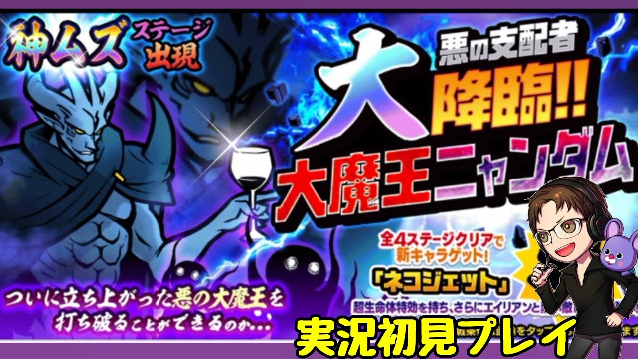 神ムズ!?「大魔王ニャンダム降臨」(実況初見プレイ)【にゃんこ大戦争】