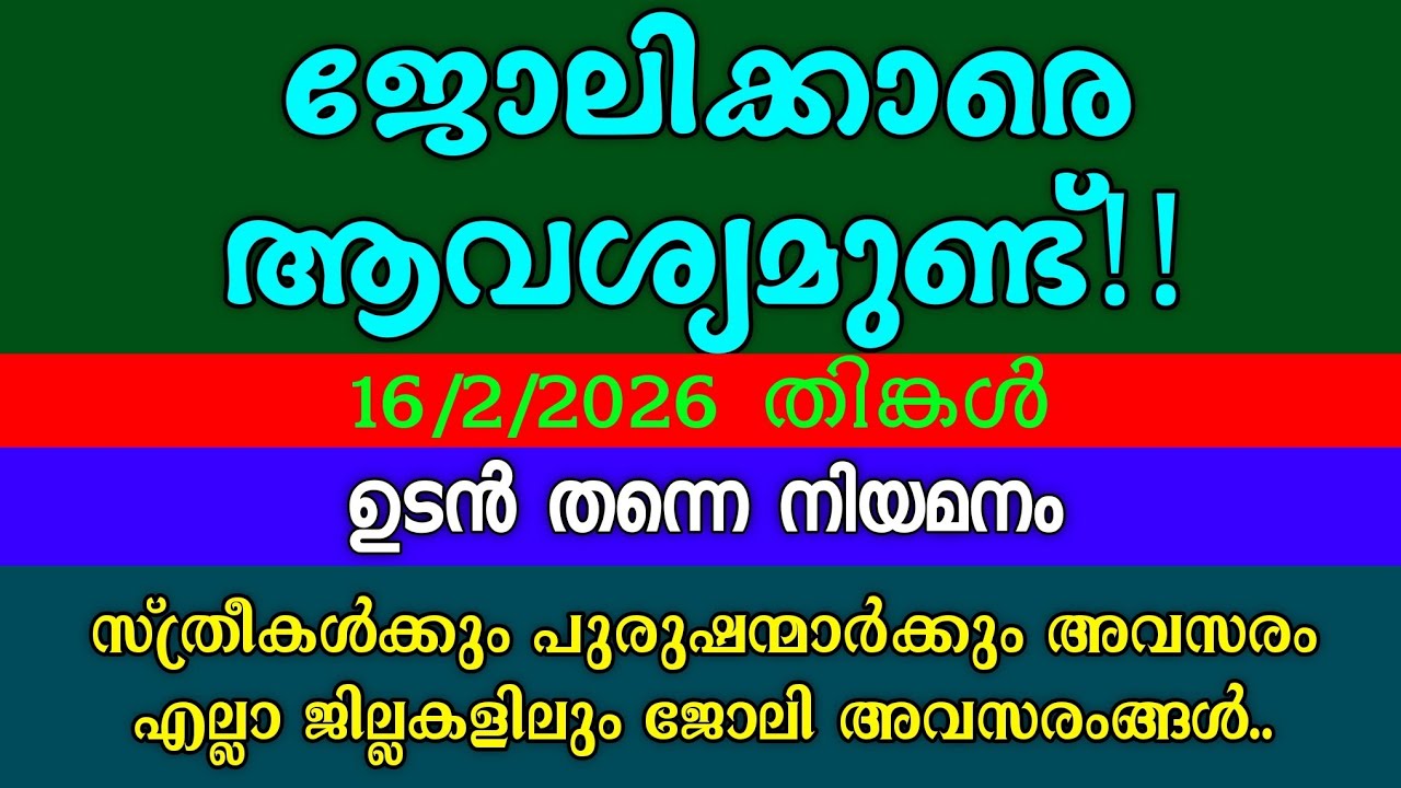 കാത്തിരുന്ന ജോലി അവസരങ്ങൾ| KERALA JOB VACANCY| MALAYALAM JOB VACANCY| TODAY JOB VACANCY|ജോലി ഒഴിവുകൾ