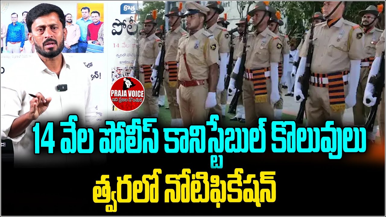 14వేల పోలీస్ కానిస్టేబుల్ కొలువులు..| 14,000 Police Constable Jobs Soon Notification to Be Released