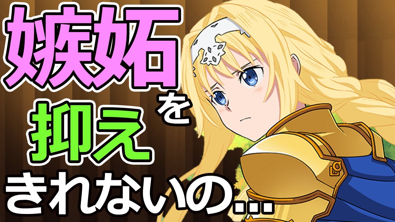 アリスの嫉妬心が爆発!? 赤面し、嫉妬を隠せない可愛すぎるアリス厳選シーン集!!【SAOAL】【ソードアート・オンライン アリシゼーション リコリス】