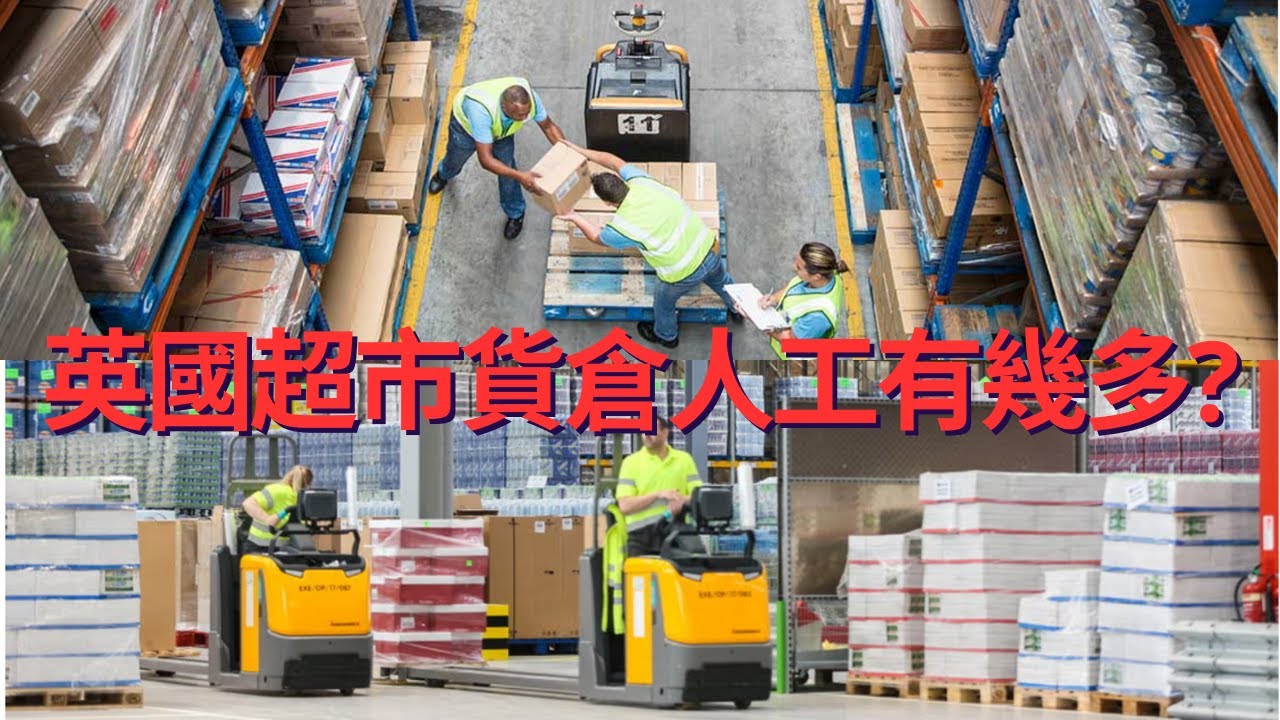 貨倉佬絕密公開~英國超市時薪£14+「半日安」05:00-12:00方便照顧家庭🇬🇧 #英國生活