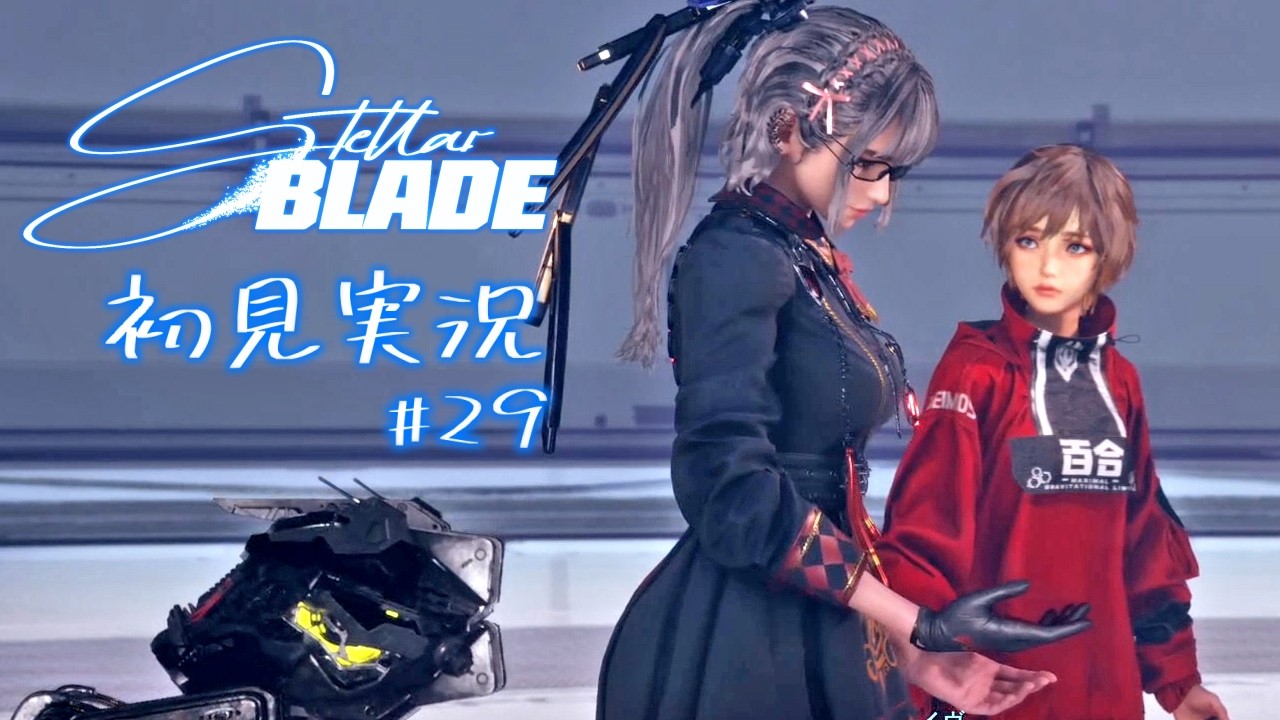 【Stellar Blade | ステラブレード】初見実況いたします。【実況プレイ】 Part29