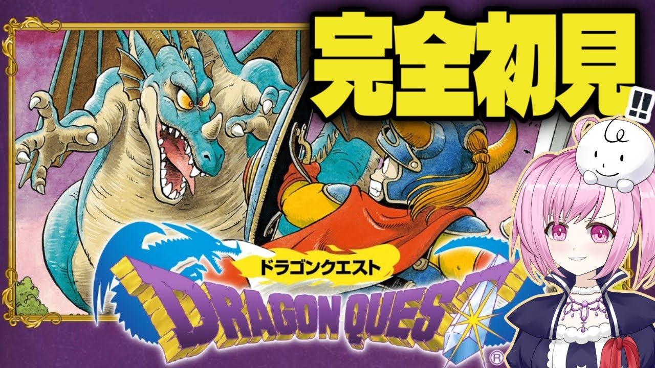 【 完全初見 】伝説のゲーム🐉ドラゴンクエストを初プレイ！⑴【 Vtuber 】